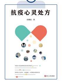 抗疫心灵处方