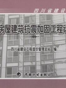 四川省房屋建筑抗震加固工程计价定额