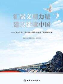 汇聚文明力量 建设健康中国——卫生计生行业全国文明单位创建工作经验汇编