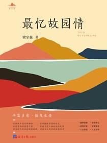 最忆故园情