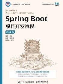 Spring Boot项目开发教程（慕课版）