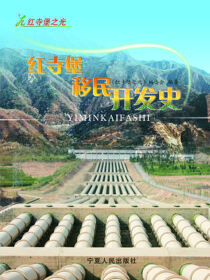红寺堡移民开发史·红寺堡之光