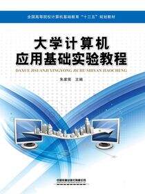 大学计算机应用基础实验教程
