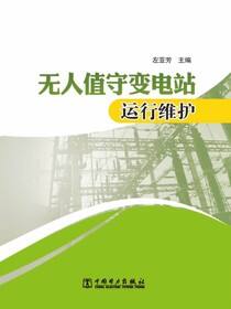 无人值守变电站运行维护