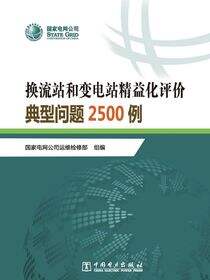 换流站和变电站精益化评价典型问题2500例