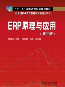 ERP原理与应用（第三版）