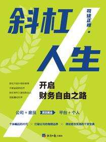斜杠人生：开启财务自由之路