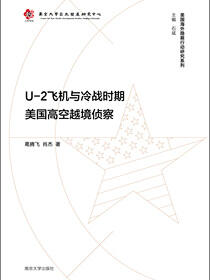 U-2飞机与冷战时期美国高空越境侦察