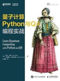 量子计算Python与Q#编程实战
