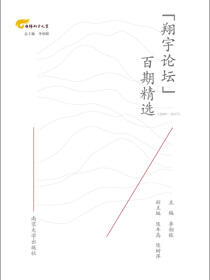 “翔宇论坛”百期精选（2009—2017）