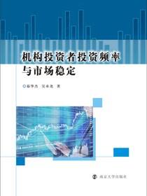 机构投资者投资频率与市场稳定