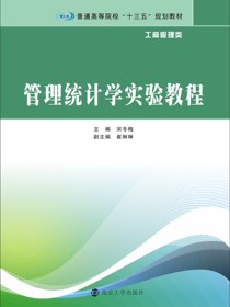 管理统计学实验教程