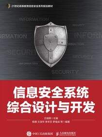 信息安全系统综合设计与开发