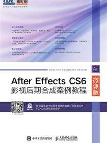 After Effects CS6影视后期合成案例教程：微课版
