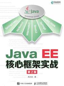Java EE核心框架实战（第2版）