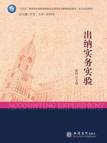 出纳实务实验