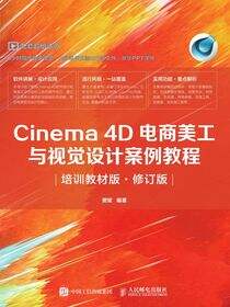 Cinema 4D电商美工与视觉设计案例教程（培训教材版 • 修订版）