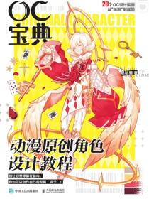 OC宝典 动漫原创角色设计教程