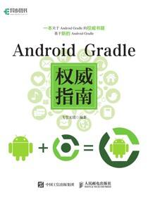 Android Gradle权威指南