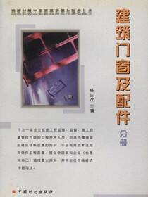 建筑材料工程质量监督与验收丛书.建筑门窗及配件分册