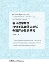 翻译教学中的汉译英笔译能力测试分项评分量表研究