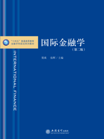 国际金融学（第二版）