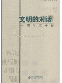 文明的对话——中西关系史论
