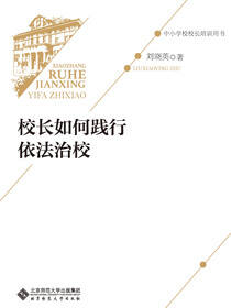 校长如何践行依法治校