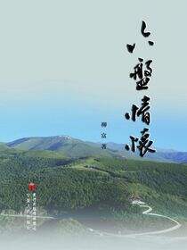 六盘情怀