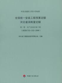 全国统一安装工程预算定额 河北省消耗量定额 第二册　电气设备安装工程（HEBGYD-C02-2008）