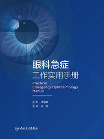 眼科急症工作实用手册