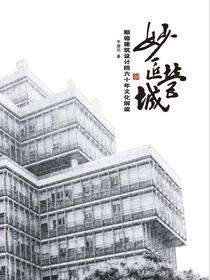 妙匠营城：顺德建筑设计院六十年文化解读