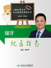 镶牙就医指南