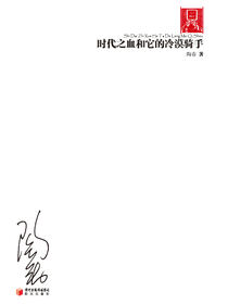 时代之血和它的冷漠骑手