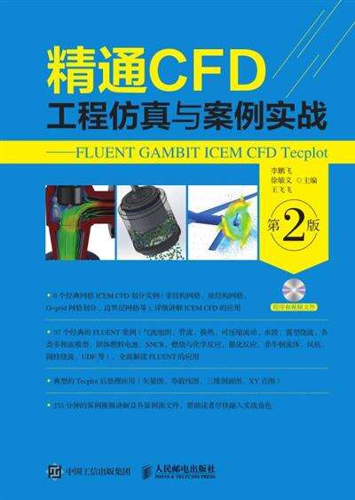 精通CFD工程仿真与案例实战---FLUENT GAMBIT ICEM CFD Tecplot（第2版）