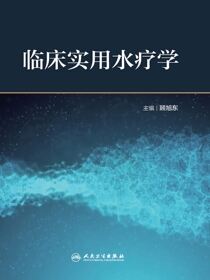 临床实用水疗学