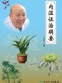 内湿证治辑要