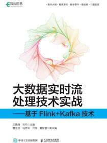 大数据实时流处理技术实战——基于Flink+Kafka技术