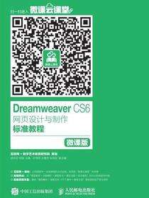 Dreamweaver CS6网页设计与制作标准教程（微课版）