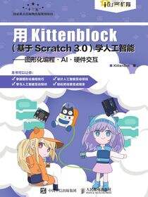 用Kittenblock（基于Scratch 3.0）学人工智能——图形化编程·AI·硬件交互