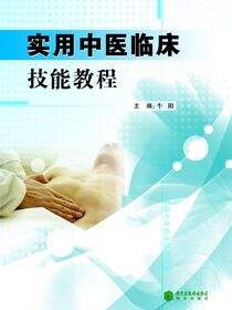 实用中医临床技能教程