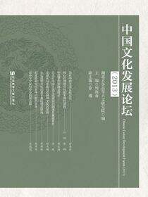 中国文化发展论坛（2013）