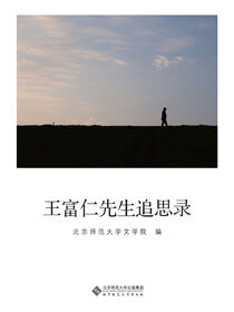 王富仁先生追思录