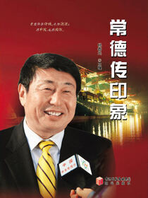 常德传印象