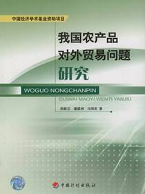 我国农产品对外贸易问题研究