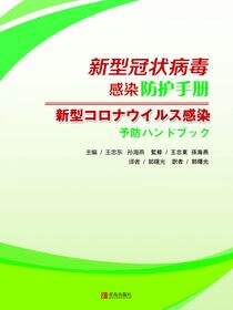 新型冠状病毒感染防护手册（日文版）