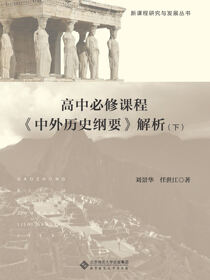 高中必修课程《中外历史纲要》解析（下）