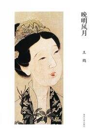晚明风月