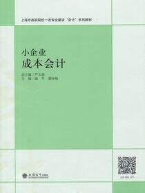 小企业成本会计