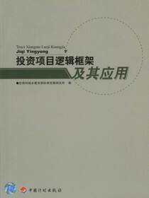 投资项目逻辑框架及其应用